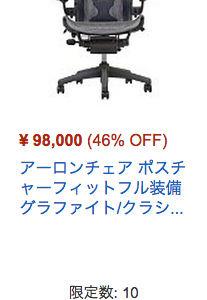 アマゾンプライムデー　アーロンチェア新品9万8,000円なんだけど…