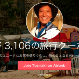 Airbnbのソーシャルアフィリエイトによるグロースハック