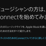 音楽で世界メジャーデビューはこんなに簡単！ミュージシャンになろう！AppleMusic Connectでデビュー！