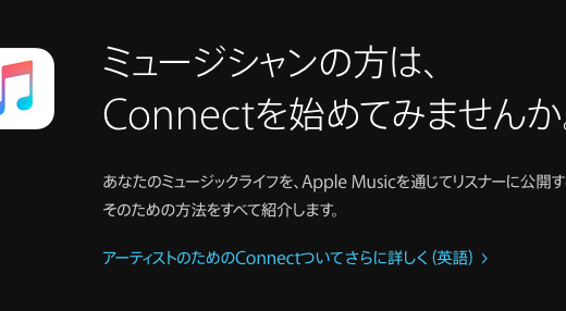 音楽で世界メジャーデビューはこんなに簡単！ミュージシャンになろう！AppleMusic Connectでデビュー！