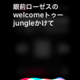 Apple WATCHのSiriから音声で曲をリクエストAppleMUSIC　眼前ローゼスって何？（笑）