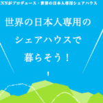 日本人のためのグローバルな地球レベルのシェアハウス！ KNN SHARE