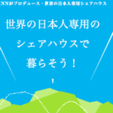 日本人のためのグローバルな地球レベルのシェアハウス！ KNN SHARE