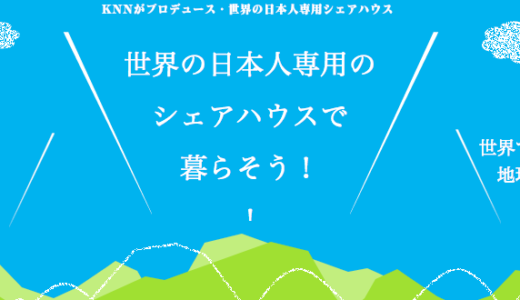 日本人のためのグローバルな地球レベルのシェアハウス！ KNN SHARE