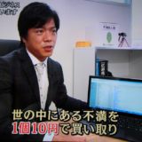 『不満買い取りセンター』というビジネスモデル