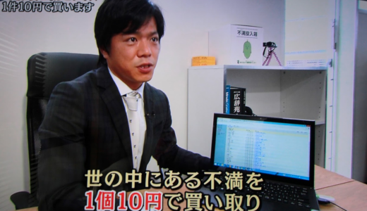 『不満買い取りセンター』というビジネスモデル