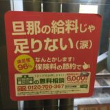 「旦那の給料じゃ足りない(涙)」…という「ほけんの時間」のせつなすぎるコピー