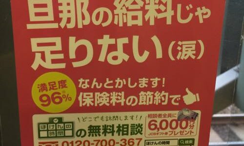 「旦那の給料じゃ足りない(涙)」…という「ほけんの時間」のせつなすぎるコピー