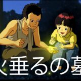 【映画】「火垂るの墓」ほたるのはか　金曜ロードショー　