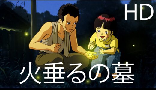 【映画】「火垂るの墓」ほたるのはか　金曜ロードショー　