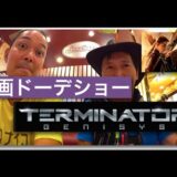 映画どうでしょう？第2弾！『ターミネーター新機動/ジェニシス』