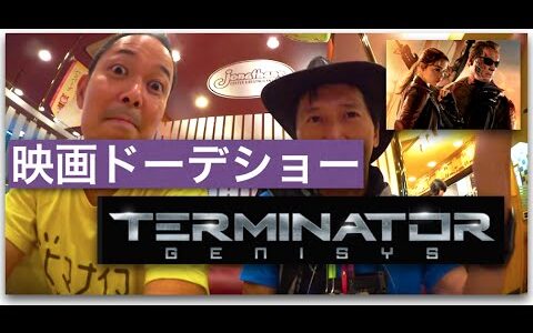 映画どうでしょう？第2弾！『ターミネーター新機動/ジェニシス』