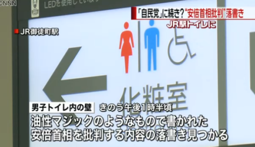 トイレの落書きさえも「自民党」関連ならばニュースになる時代