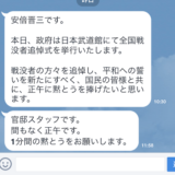 官邸LINEスタッフ様、戦没者追悼式。時の政府の責任を考えたら『黙とうをお願いします』など言えないと思う
