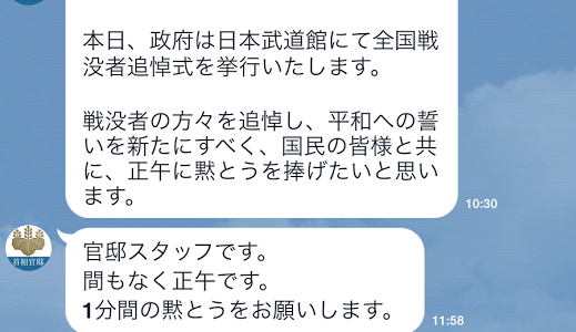 官邸LINEスタッフ様、戦没者追悼式。時の政府の責任を考えたら『黙とうをお願いします』など言えないと思う