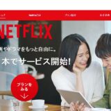 2015年9月2日（水）ネットフリックス日本上陸 ソフトバンク経由で 気になる料金は？