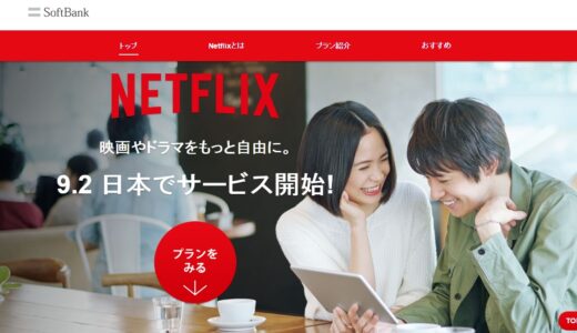 2015年9月2日（水）ネットフリックス日本上陸 ソフトバンク経由で 気になる料金は？