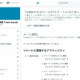 twitterからの電子メールを拒否る方法