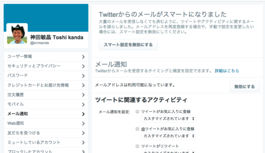 twitterからの電子メールを拒否る方法
