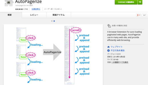 [chorme]「現代ビジネス」や「東洋経済」が読みやすくなるプラグインAP[AutoPagerize]