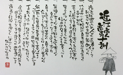 近江商人の三方よし『売り手よし、買い手よし、世間よし』『商売十教訓』