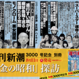 インタビュー掲載されました。「日航機」御巣鷹山墜落から30年　搭乗できなかった男達の後半生 死神から間一髪逃れたキャンセルリスト」週刊新潮3000号「黄金の昭和」探訪