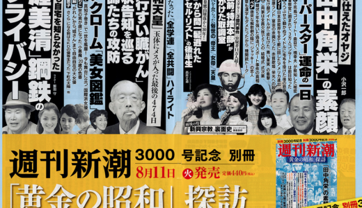 インタビュー掲載されました。「日航機」御巣鷹山墜落から30年　搭乗できなかった男達の後半生 死神から間一髪逃れたキャンセルリスト」週刊新潮3000号「黄金の昭和」探訪