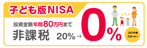 『子どもNISA』って18歳まで引き出せないの？こども１人あたり年間80万円まで利益がでても非課税でも…意味無いじゃん！