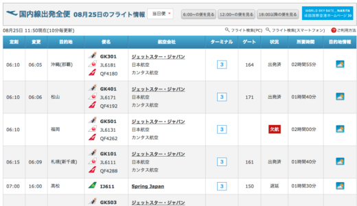 飛行機　欠航情報　ターミナル情報　成田空港　羽田空港