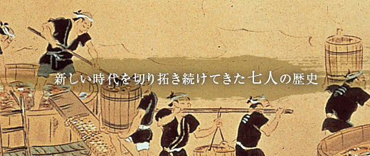 ミツカン 7人の中埜又左衛門の挑戦 創業200余年 1804年19世紀 愛知県の企業