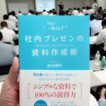 「社内プレゼンの資料作成術」前田鎌利 出版記念セミナー