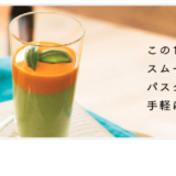 毎日創作スムージーが楽しい♡PanasonicファイバーミキサーMX-X100S