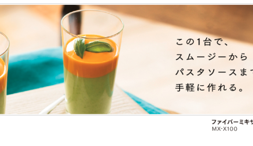 毎日創作スムージーが楽しい♡PanasonicファイバーミキサーMX-X100S