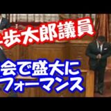 山本太郎議員の牛歩とご焼香パフォーマンス