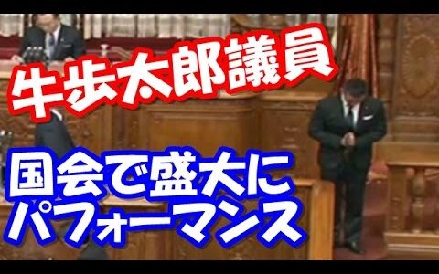 山本太郎議員の牛歩とご焼香パフォーマンス