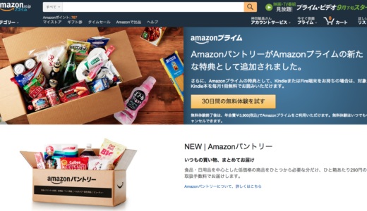 amazonのプライム会員向けサービスamazonパントリー開始！プライム会員のみ対応なので、アマゾンカードゴールドのお得な作り方を調べてみた