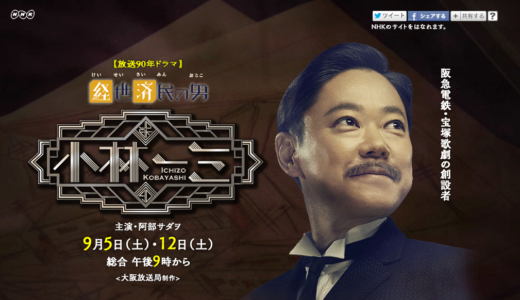 小林一三が創ったもの阪急、宝塚、東京宝塚→東宝、カレーライス、ソーライス、松岡修造、