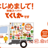 『とくし丸』徳島生まれのスーパー個人事業主をまとめる 住友達也 『現場を歩く』買い物難民を救う需要調査 カンブリア宮殿