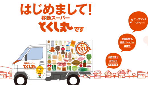 『とくし丸』徳島生まれのスーパー個人事業主をまとめる 住友達也 『現場を歩く』買い物難民を救う需要調査 カンブリア宮殿