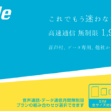 b-mobileのSIM契約で新規の電話番号ゲット！