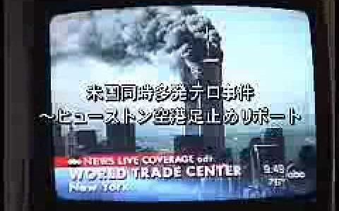 911 あれから14年 ボクが体験した2001年9月11日