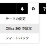 office365 の解約方法？「課金」ではなく「サブスクリプション」