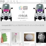 アイデアのある人の作品を3Dプリンターで実現するプラットフォーム rinkak