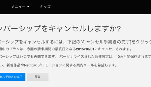 サブスクリプションサービス各種解約方法　2015年
