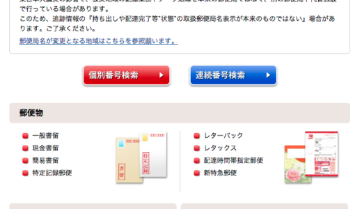 荷物追跡サービス　郵便局・佐川・ヤマト・日通・FEDEX・DHL