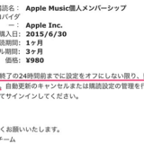 まさかApple MUSICがこんなにセコいことをしていたとは！
