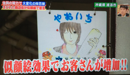 シャッター商店街を復活させるアイデア　似顔絵看板　テレ朝「ナニコレ珍百景」
