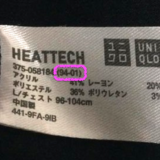 ユニクロヒートテックの製造ヴィンテージを知る方法（◯x-xx）の◯に注目！