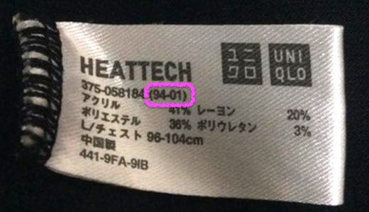 ユニクロヒートテックの製造ヴィンテージを知る方法（◯x-xx）の◯に注目！