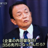 企業、内部留保 354兆3774億円（従業員1人当たり887万円） GDP600兆円（国民1人当たり500万円）目標の『一億総活躍社会』とは？